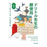新訳 ドリトル先生の郵便局(角川文庫) [文庫]