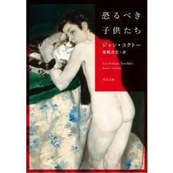 恐るべき子供たち(角川文庫) [文庫]