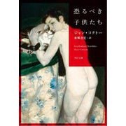 恐るべき子供たち(角川文庫) [文庫]