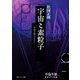 宇宙と素粒子―千夜千冊エディション(角川ソフィア文庫) [文庫]