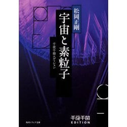 宇宙と素粒子―千夜千冊エディション(角川ソフィア文庫) [文庫]