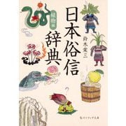 日本俗信辞典 植物編(角川ソフィア文庫) [文庫]