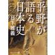 平野が語る日本史(角川ソフィア文庫) [文庫]