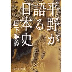 平野が語る日本史(角川ソフィア文庫) [文庫]