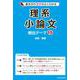 書き方のコツがよくわかる　理系小論文　頻出テーマ15 [単行本]