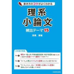 書き方のコツがよくわかる　理系小論文　頻出テーマ15 [単行本]