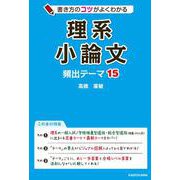 書き方のコツがよくわかる　理系小論文　頻出テーマ15 [単行本]