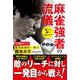 麻雀強者の流儀(近代麻雀戦術シリーズ) [単行本]