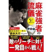 麻雀強者の流儀(近代麻雀戦術シリーズ) [単行本]