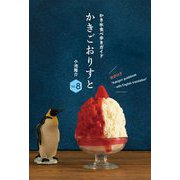 かきごおりすと〈Vol.8〉かき氷食べ歩きガイド 英訳付き [単行本]
