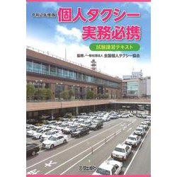 ヨドバシ Com 個人タクシー実務必携 令和2年度版 試験講習テキスト 単行本 通販 全品無料配達 ヨドバシ Com 個人タクシー実務必携 令和2年度版 試験講習テキスト 単行本 通販 全品無料配達
