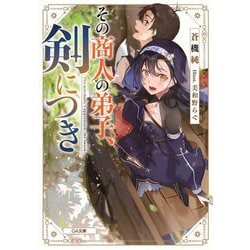 その商人の弟子、剣につき(GA文庫) [文庫]