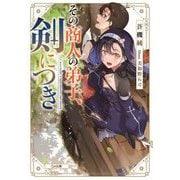 その商人の弟子、剣につき(GA文庫) [文庫]