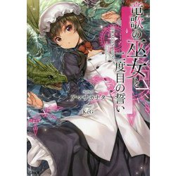 竜歌の巫女と二度目の誓い(GA文庫) [文庫]