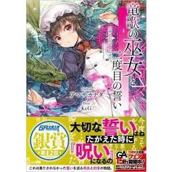 ヨドバシ Com 竜歌の巫女と二度目の誓い Ga文庫 文庫 通販 全品無料配達