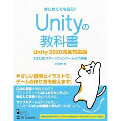 ヨドバシ Com Unityの教科書 Unity 完全対応版 2d 3dスマートフォンゲーム入門講座 単行本 通販 全品無料配達