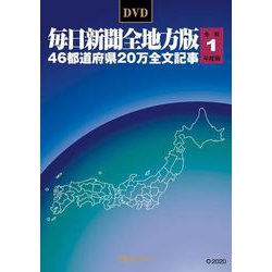 DVD-毎日新聞 全地方版 令和1年度版 [磁性媒体など]