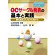 QCサークル発表の基本と実践―魅力あるプレゼンに向けて(はじめて学ぶシリーズ) [単行本]