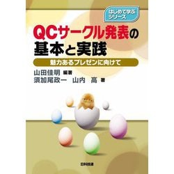 QCサークル発表の基本と実践―魅力あるプレゼンに向けて(はじめて学ぶシリーズ) [単行本]