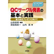 QCサークル発表の基本と実践―魅力あるプレゼンに向けて(はじめて学ぶシリーズ) [単行本]