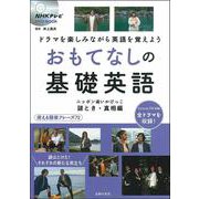 おもてなしの基礎英語―ニッポン追いかけっこ 謎とき・真相編(NHKテレビDVD BOOK) [単行本]