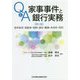 Q&A家事事件と銀行実務―成年後見・高齢者・相続・遺言・離婚・未成年・信託 第2版 [単行本]