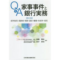 Q&A家事事件と銀行実務―成年後見・高齢者・相続・遺言・離婚・未成年・信託 第2版 [単行本]