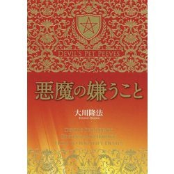 悪魔の嫌うこと [単行本]