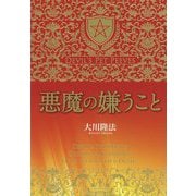 悪魔の嫌うこと [単行本]