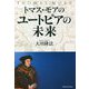 トマス・モアのユートピアの未来 [単行本]