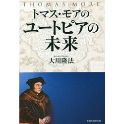 トマス・モアのユートピアの未来 [単行本]