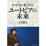 トマス・モアのユートピアの未来 [単行本]