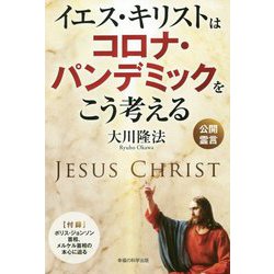 イエス・キリストはコロナ・パンデミックをこう考える [単行本]