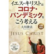 イエス・キリストはコロナ・パンデミックをこう考える [単行本]