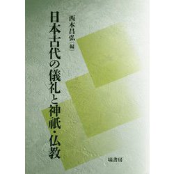 日本古代の儀礼と神祇・仏教 [単行本]