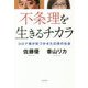 不条理を生きるチカラ―コロナ禍が気づかせた幻想の社会 [単行本]