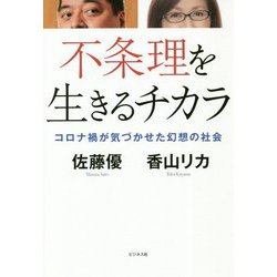 不条理を生きるチカラ―コロナ禍が気づかせた幻想の社会 [単行本]
