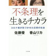 不条理を生きるチカラ―コロナ禍が気づかせた幻想の社会 [単行本]