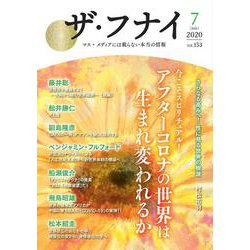 ザ・フナイ　vol.153 [単行本]