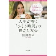 人生が整う「ひとり時間」の過ごし方☆ [単行本]