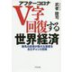 アフターコロナ V字回復する世界経済―強気の投資が膨大な資産を生むチャンス到来 [単行本]