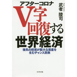 アフターコロナ V字回復する世界経済―強気の投資が膨大な資産を生むチャンス到来 [単行本]