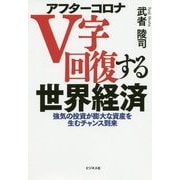 アフターコロナ V字回復する世界経済―強気の投資が膨大な資産を生むチャンス到来 [単行本]