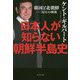 日本人が知らない朝鮮半島史 [単行本]