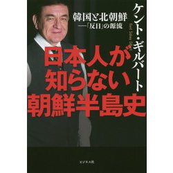 日本人が知らない朝鮮半島史 [単行本]