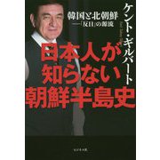 日本人が知らない朝鮮半島史 [単行本]