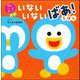 頭のいい子を育てるプチ　いないいないばあ！えほん [絵本]
