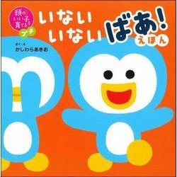 頭のいい子を育てるプチ　いないいないばあ！えほん [絵本]