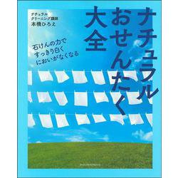 ナチュラルおせんたく大全 [単行本]