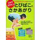 これでできた!とびばことさかあがり―3つの力をステップアップ方式でつけていこう! [単行本]